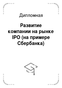 Дипломная: Развитие компании на рынке IPO (на примере Сбербанка)