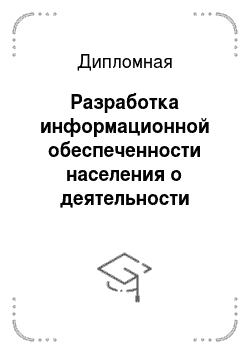 Дипломная: Разработка информационной обеспеченности населения о деятельности органов власти ЦАО г. Москвы