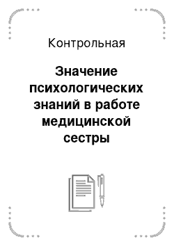 Контрольная: Значение психологических знаний в работе медицинской сестры