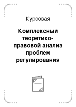 Курсовая: Комплексный теоретико-правовой анализ проблем регулирования социально-трудовых отношений, проведенный по направлению всестороннего анализа правовых актов