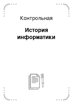 Контрольная: История информатики