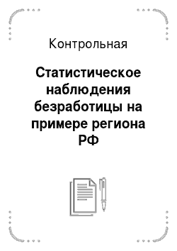 Контрольная: Статистическое наблюдения безработицы на примере региона РФ