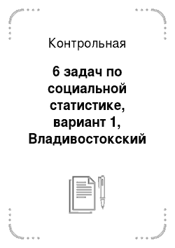 Контрольная: 6 задач по социальной статистике, вариант 1, Владивостокский ГУ экономики и сервиса