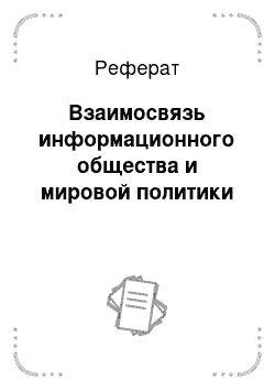 Реферат: Взаимосвязь информационного общества и мировой политики