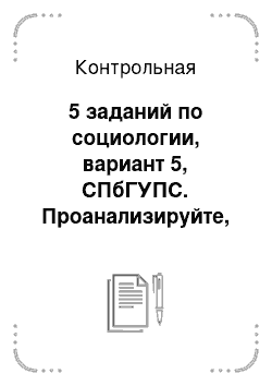 Контрольная: 5 заданий по социологии, вариант 5, СПбГУПС. Проанализируйте, как соотносятся между собой теоретическая и эмпирическая социология