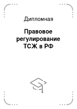 Дипломная: Правовое регулирование ТСЖ в РФ