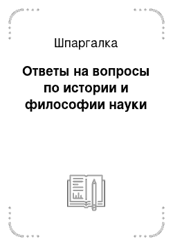 Шпаргалка: Ответы на вопросы по истории и философии науки