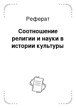 Реферат: Соотношение религии и науки в истории культуры