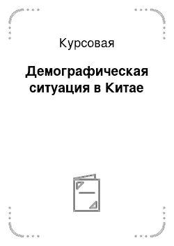 Курсовая: Демографическая ситуация в Китае