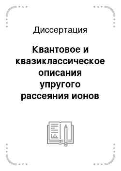 Диссертация: Квантовое и квазиклассическое описания упругого рассеяния ионов 16О на ядрах 12С и 16О в широком диапазоне энергий