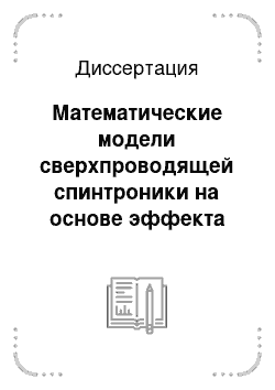 Диссертация: Математические модели сверхпроводящей спинтроники на основе эффекта близости в наноструктурах ферромагнетик/сверхпроводник