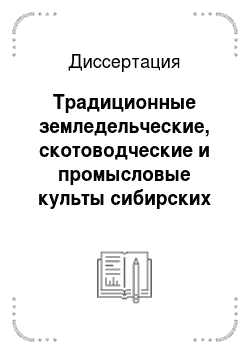 Диссертация: Традиционные земледельческие, скотоводческие и промысловые культы сибирских татар