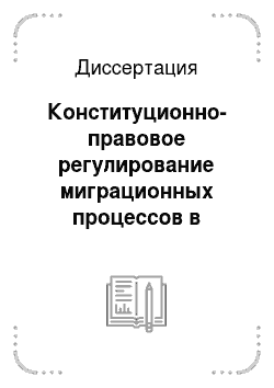 Диссертация: Конституционно-правовое регулирование миграционных процессов в Российской Федерации
