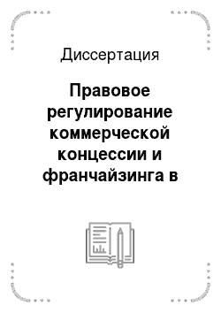 Диссертация: Правовое регулирование коммерческой концессии и франчайзинга в России и за рубежом