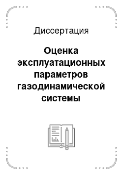 Диссертация: Оценка эксплуатационных параметров газодинамической системы газоперекачивающих агрегатов по информации вибросигналов