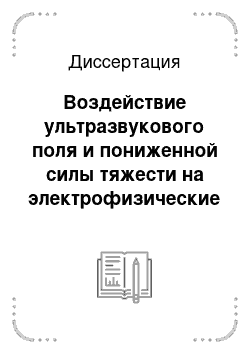 Диссертация: Воздействие ультразвукового поля и пониженной силы тяжести на электрофизические свойства и структуру монокристаллического арсенида галлия