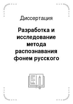 Диссертация: Разработка и исследование метода распознавания фонем русского языка на основе аппарата линейного предсказания