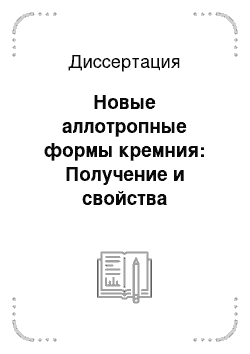 Диссертация: Новые аллотропные формы кремния: Получение и свойства