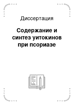 Диссертация: Содержание и синтез уитокинов при псориазе