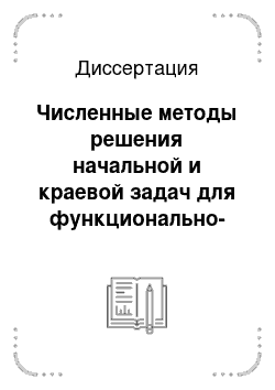 Диссертация: Численные методы решения начальной и краевой задач для функционально-дифференциальных уравнений и их компьютерное моделирование