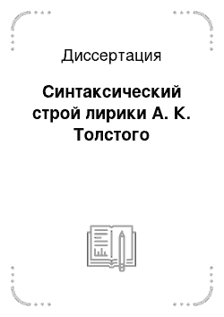 Диссертация: Синтаксический строй лирики А. К. Толстого