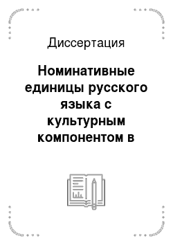 Диссертация: Номинативные единицы русского языка с культурным компонентом в учебных текстах