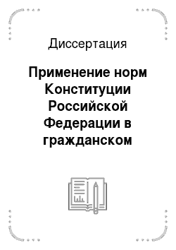 Диссертация: Применение норм Конституции Российской Федерации в гражданском судопроизводстве