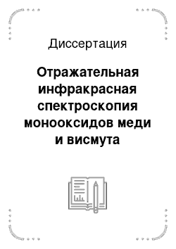 Диссертация: Отражательная инфракрасная спектроскопия монооксидов меди и висмута