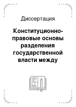 Диссертация: Конституционно-правовые основы разделения государственной власти между Российской Федерацией и ее субъектами