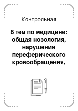 Контрольная: 8 тем по медицине: общая нозология, нарушения переферического кровообращения, воспаление, опухоли, патология пищеварения, патология органов дыхания, патоло