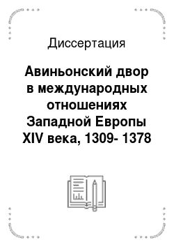 Диссертация: Авиньонский двор в международных отношениях Западной Европы XIV века, 1309-1378