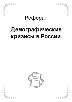 Реферат: Демографические кризисы в России