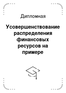 Дипломная: Усовершенствование распределения финансовых ресурсов на примере Пушкинского муниципального района