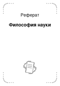 Реферат: Философия науки