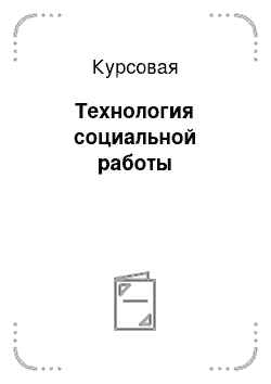 Курсовая: Технология социальной работы