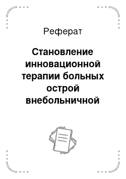 Реферат: Становление инновационной терапии больных острой внебольничной пневмонией