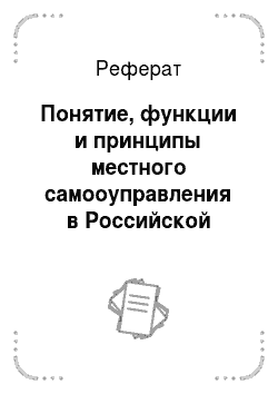 Реферат: Понятие, функции и принципы местного самооуправления в Российской Федерации