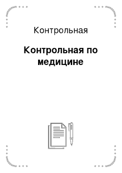 Контрольная: Контрольная по медицине