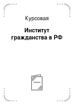 Курсовая: Институт гражданства в РФ