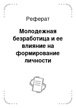 Реферат: Молодежная безработица и ее влияние на формирование личности