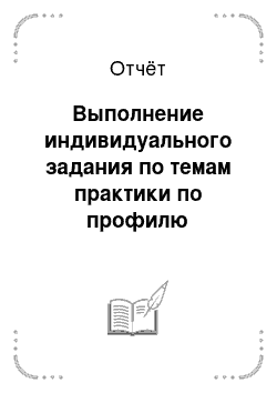 Реферат: Федеральные стандарты аудиторской деятельности, их назначение и содержание