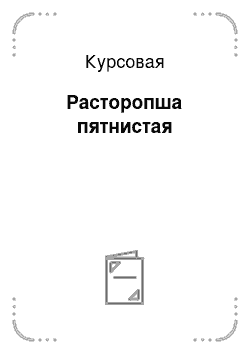 Курсовая: Расторопша пятнистая