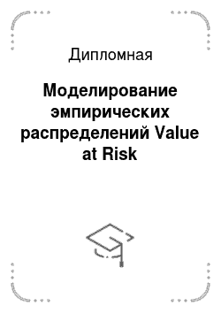 Дипломная: Моделирование эмпирических распределений Value at Risk