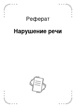 Реферат: Нарушение речи