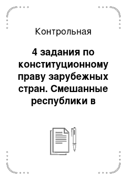 Контрольная: 4 задания по конституционному праву зарубежных стран. Смешанные республики в зарубежных странах. Партийная система Японии