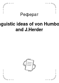 Реферат: Linguistic ideas of von Humboldt and J.Herder