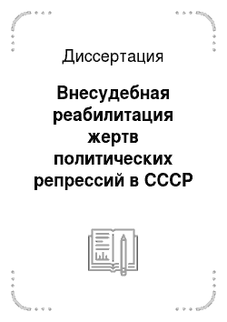 Диссертация: Внесудебная реабилитация жертв политических репрессий в СССР в 1953-1956 гг