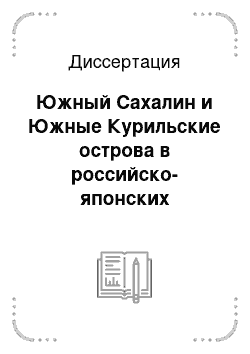 Диссертация: Южный Сахалин и Южные Курильские острова в российско-японских отношениях: XVIII — середина XIX вв