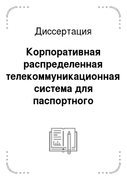 Диссертация: Корпоративная распределенная телекоммуникационная система для паспортного учета граждан России
