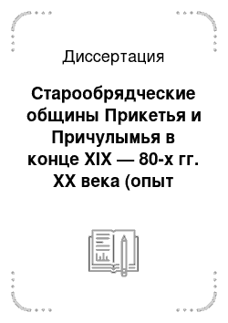 Диссертация: Старообрядческие общины Прикетья и Причулымья в конце XIX — 80-х гг. XX века (опыт реконструкции жизнедеятельности)